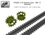 f72203  Траки для МП-3. Ранние  (1:72) 2000002045274