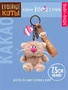 Брелок кофейный кот Какао 7,5 см 249676262