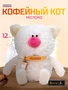 Кофейный кот Молоко 12 см (ОРИГИНАЛ) 549601458