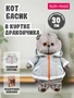Кот Басик 30 см в толстовке "Дракончик" (ОРИГИНАЛ) 253654004