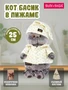 Кот Басик 25 см в пижаме (ОРИГИНАЛ) 253635420