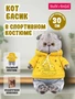 Кот Басик 30 см в спортивном костюме (ОРИГИНАЛ) 320084408
