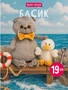 Кот Басик 19 см с Гусиком Мультсериал 516967530