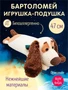 Дорожная подушка игрушка Собака Бартоломей 47 см 193523576