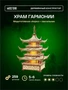 Сборная деревянная 3D модель Храм Гармонии 696100756