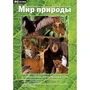 Программное обеспечение "Новый Диск. Мир природы" коробочная версия 1847987