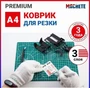 0011  рабочее место моделиста  Коврик для резки 3-слойный (А4) 4694401012807