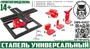 DMS-03027  рабочее место моделиста  Стапель универсальный 2000002206682