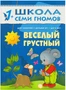 ШСГ Второй год обучения. Веселый, грустный. 9785867751906