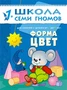ШСГ Второй год обучения. Форма, цвет. 9785867752255