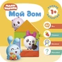 Малышарики. Курс раннего развития 1+. Мой дом 9785919000000