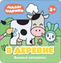 Малышарики. Водные раскраски. В деревне 9785945000000