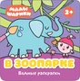 Малышарики. Водные раскраски. В зоопарке 9785946000000