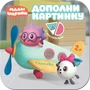 Малышарики. Дополни картинку. Самолет 9785958000000