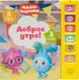 Музыкальные малышарики. Доброе утро! 9785969000000