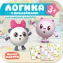 Малышарики. Логика с наклейками. Магический квадрат 9785979000000