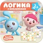 Малышарики. Логика с наклейками. Судоку 9785980000000