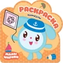Раскраски (малышарики). Каникулы 9785987000000