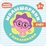 Малышарики с наклейками. Счет 9786002000000