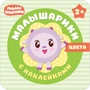 Малышарики с наклейками. Цвета 9786003000000