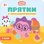 Прятки с Малышариками. В доме 9786017000000