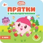Прятки с Малышариками. В лесу 9786018000000