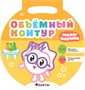 Малышарики. Объемный контур. Набор из 3 книг 9786023000000
