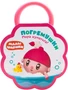 Малышарики. Погремушки. Пора купаться! 9786030000000