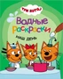 Три кота. Водные раскраски. Наш день 9786033000000