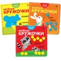 Веселые кружочки. Набор из 3 книг 9786077000000