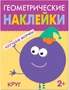 Геометрические наклейки. Круг 9786082000000