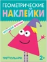 Геометрические наклейки. Треугольник 9786083000000