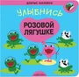 Добрые наклейки. Улыбнись розовой лягушке 9786086000000
