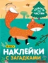 Наклейки с загадками. Собери по частям. В лесу 9786135000000