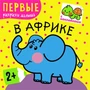 Первые раскраски малыша. В Африке 9786138000000