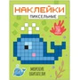 Пиксельные наклейки. Морские обитатели 9786140000000