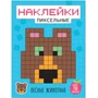 Пиксельные наклейки. Лесные животные 9786141000000