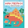 Пиксельные наклейки. Динозавры 9786143000000