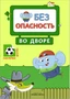 Правила безопасности. Безопасность во дворе 9786145000000