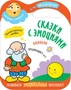 Сказки с эмоциями. Колобок 9786172000000