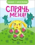 Спрячь меня! На лугу 9786180000000