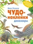 Чудо-наклейки. Динозавры 9786185000000