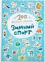 100 весёлых наклеек. Зимний спорт 9786194000000