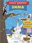 Лесные животные. Зима 9786198000000
