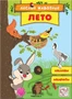 Лесные животные. Лето 9786199000000