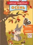Лесные животные. Осень 9786200000000