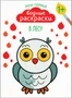 Мои первые водные раскраски. В лесу 9786203000000