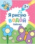 Я рисую водой. Бабочка 9786215000000