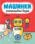 Машинки. Раскрашиваю водой. Роботы 9786226000000