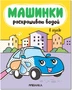 Машинки. Раскрашиваю водой. В городе 9786227000000